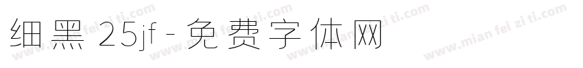 细黑 25jf字体转换